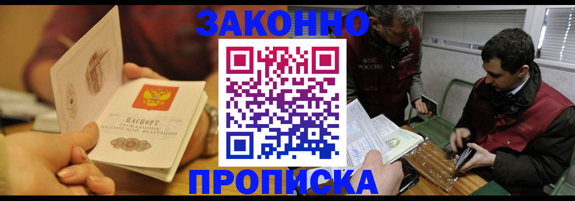 прописка законно в Светлогорске