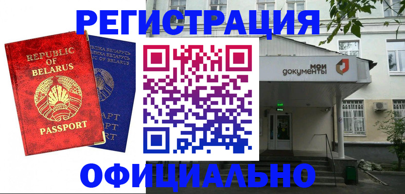 прописка для работы в Светлогорске
