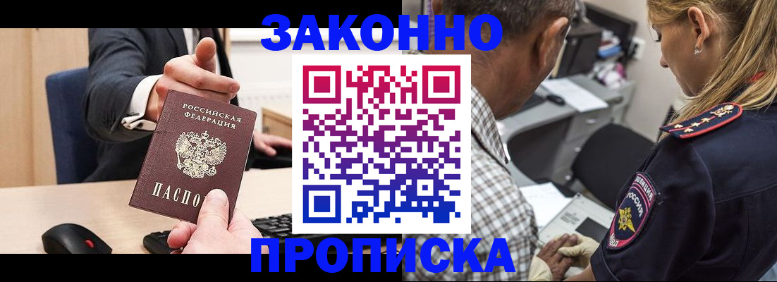 прописка законно в Светлогорске